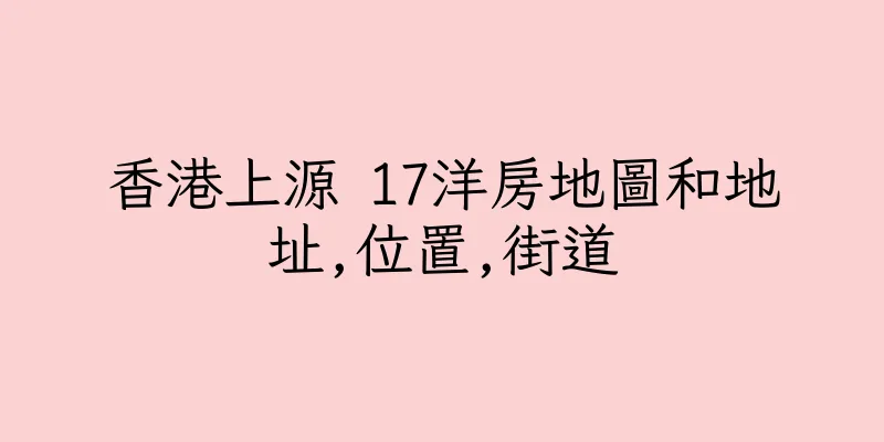 香港上源 17洋房地圖和地址,位置,街道
