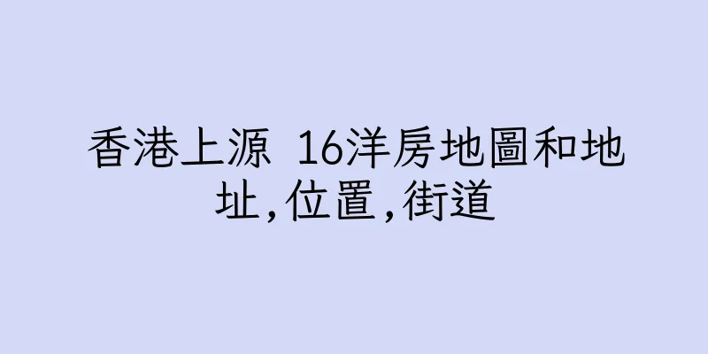 香港上源 16洋房地圖和地址,位置,街道