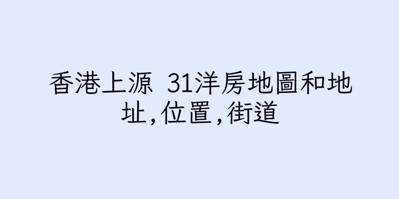 香港上源 31洋房地圖和地址,位置,街道