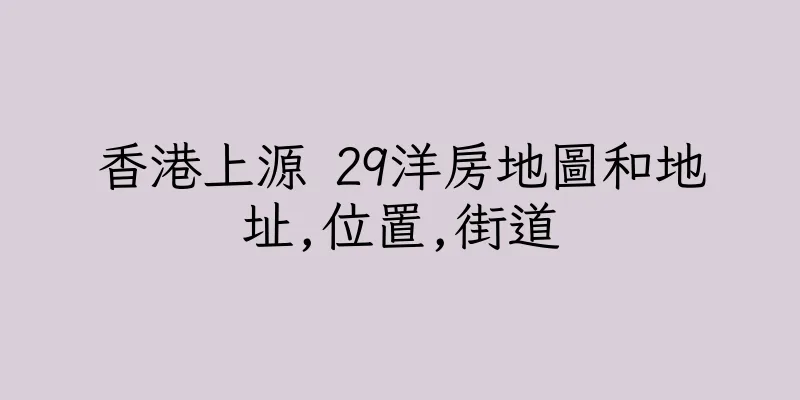 香港上源 29洋房地圖和地址,位置,街道