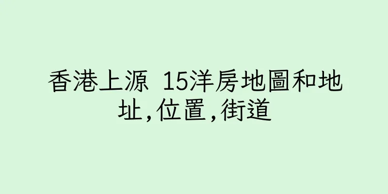 香港上源 15洋房地圖和地址,位置,街道