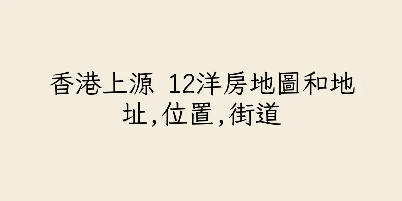 香港上源 12洋房地圖和地址,位置,街道
