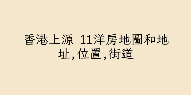 香港上源 11洋房地圖和地址,位置,街道