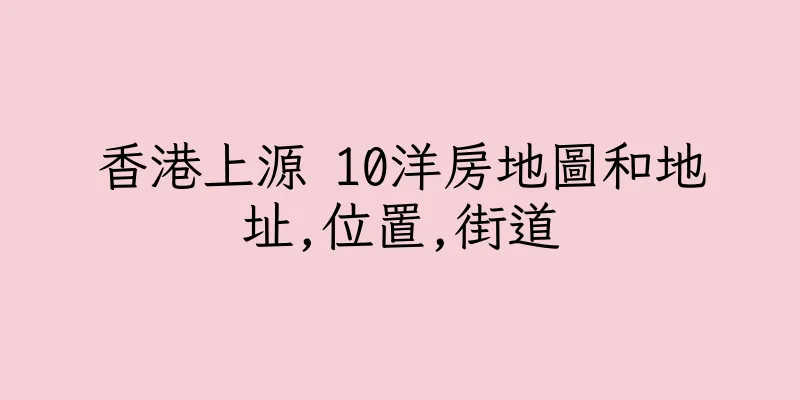香港上源 10洋房地圖和地址,位置,街道