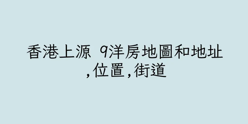 香港上源 9洋房地圖和地址,位置,街道