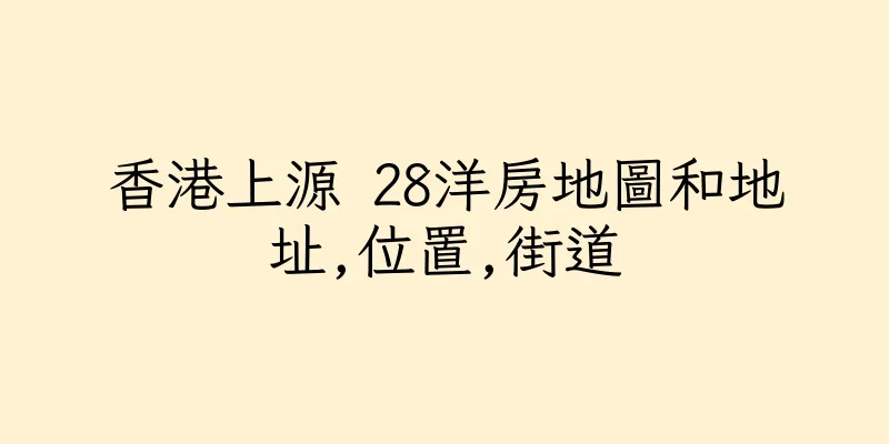 香港上源 28洋房地圖和地址,位置,街道