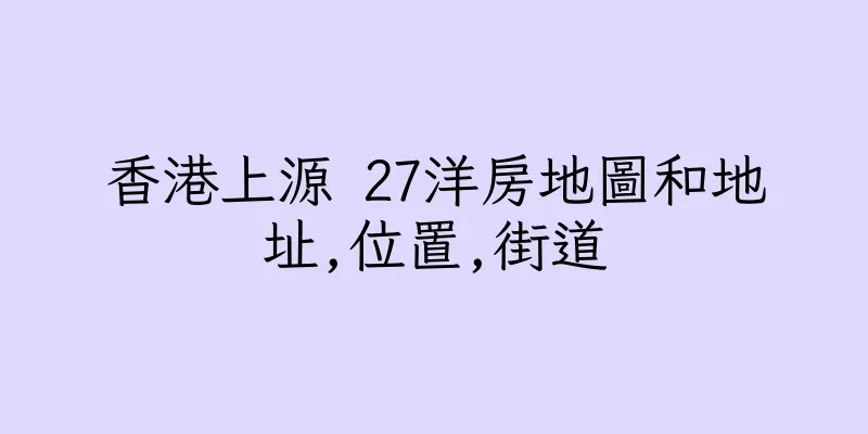香港上源 27洋房地圖和地址,位置,街道