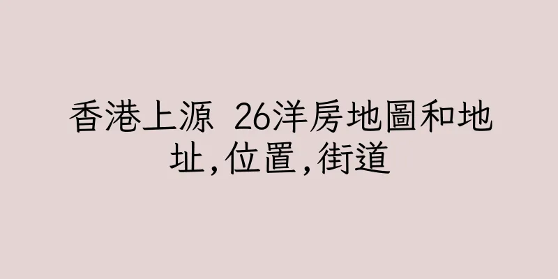 香港上源 26洋房地圖和地址,位置,街道