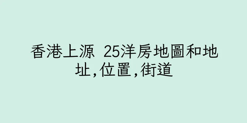 香港上源 25洋房地圖和地址,位置,街道