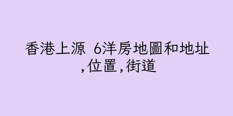 香港上源 6洋房地圖和地址,位置,街道