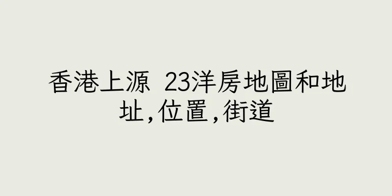 香港上源 23洋房地圖和地址,位置,街道