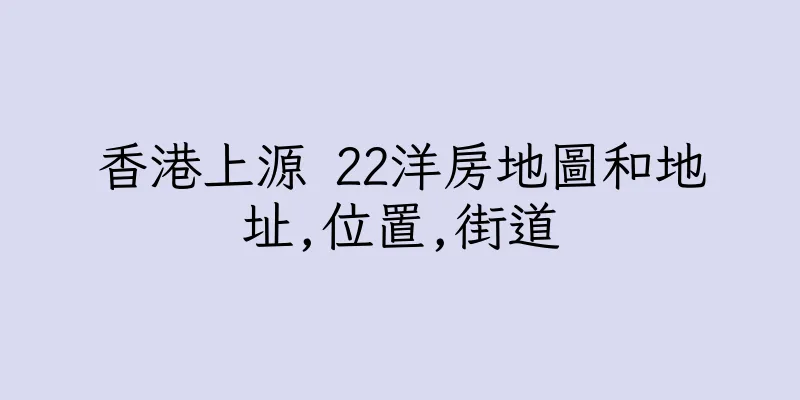 香港上源 22洋房地圖和地址,位置,街道