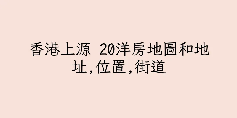 香港上源 20洋房地圖和地址,位置,街道