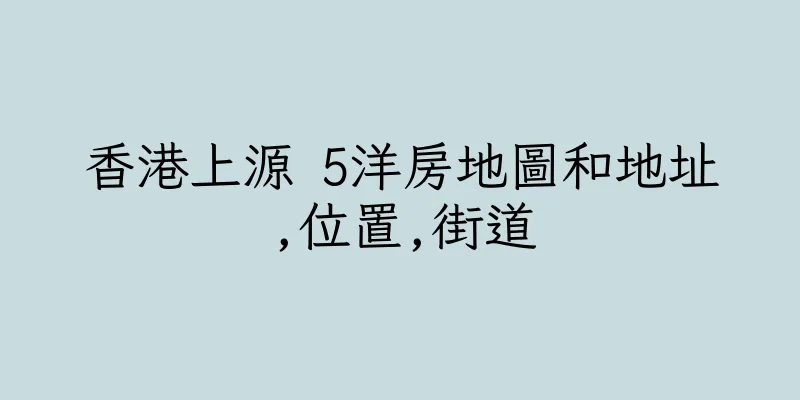 香港上源 5洋房地圖和地址,位置,街道