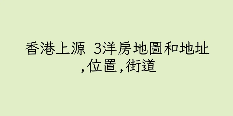 香港上源 3洋房地圖和地址,位置,街道