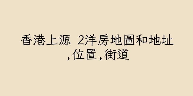 香港上源 2洋房地圖和地址,位置,街道