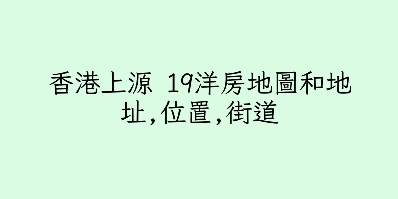 香港上源 19洋房地圖和地址,位置,街道