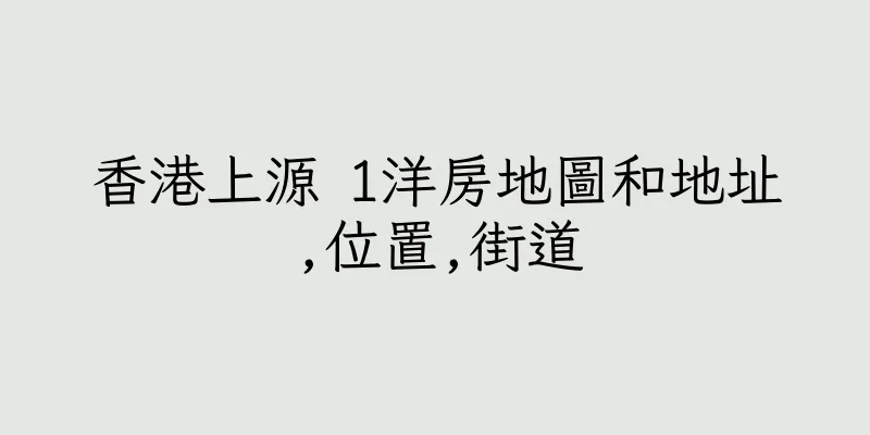 香港上源 1洋房地圖和地址,位置,街道