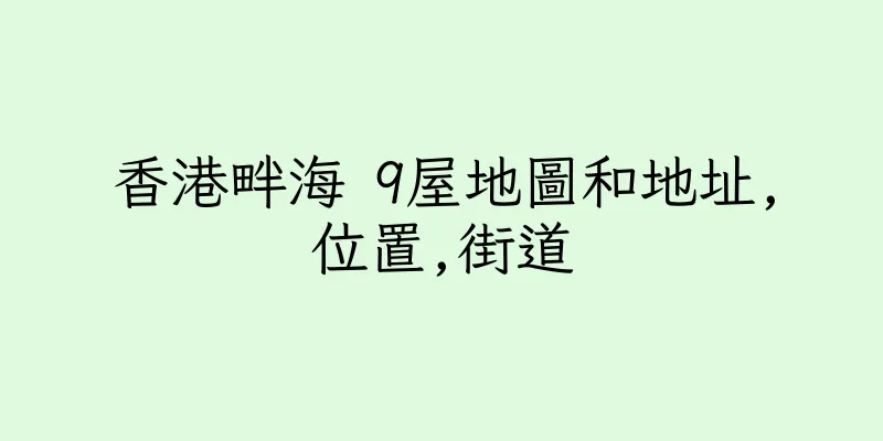 香港畔海 9屋地圖和地址,位置,街道