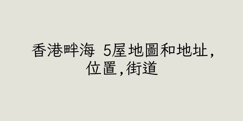 香港畔海 5屋地圖和地址,位置,街道