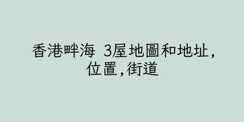 香港畔海 3屋地圖和地址,位置,街道