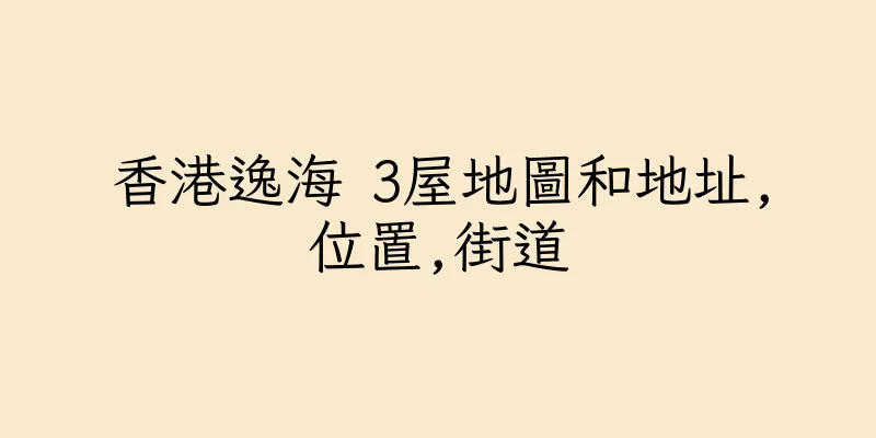 香港逸海 3屋地圖和地址,位置,街道