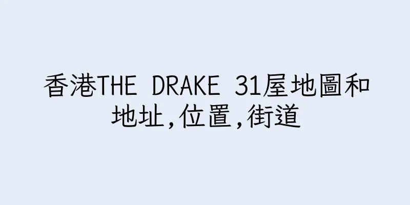 香港THE DRAKE 31屋地圖和地址,位置,街道