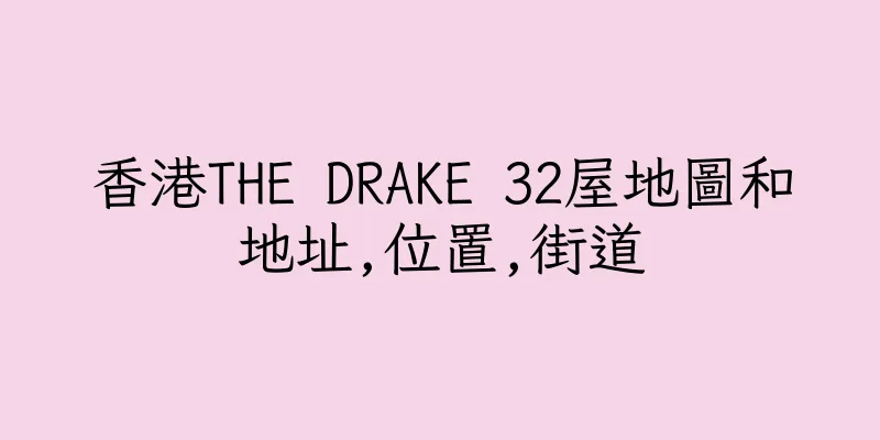 香港THE DRAKE 32屋地圖和地址,位置,街道