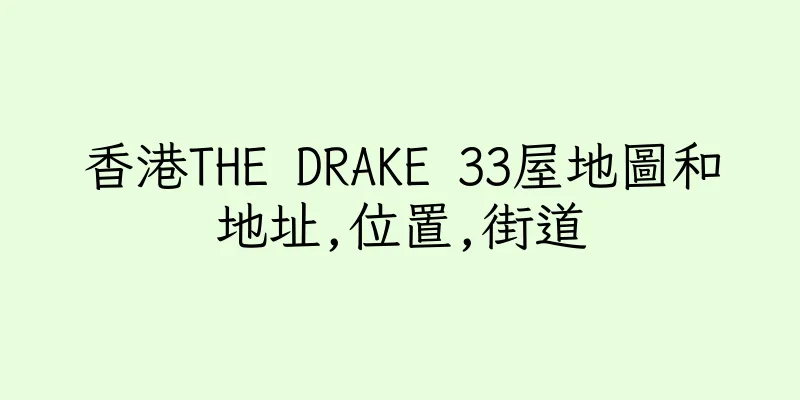 香港THE DRAKE 33屋地圖和地址,位置,街道