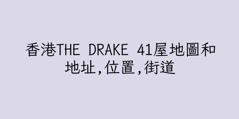 香港THE DRAKE 41屋地圖和地址,位置,街道