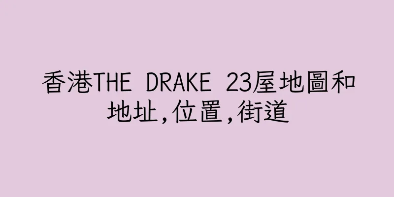 香港THE DRAKE 23屋地圖和地址,位置,街道