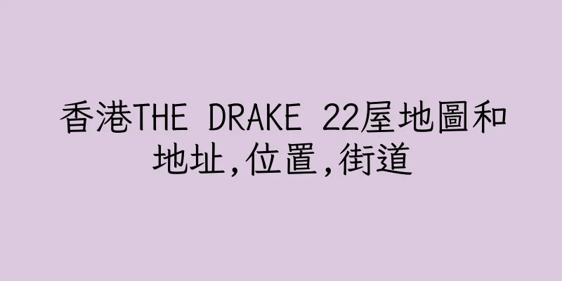 香港THE DRAKE 22屋地圖和地址,位置,街道