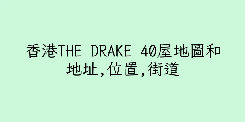 香港THE DRAKE 40屋地圖和地址,位置,街道