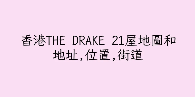 香港THE DRAKE 21屋地圖和地址,位置,街道