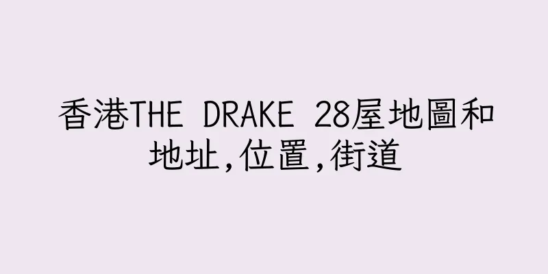 香港THE DRAKE 28屋地圖和地址,位置,街道