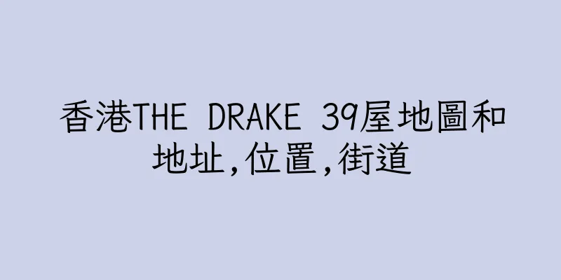 香港THE DRAKE 39屋地圖和地址,位置,街道