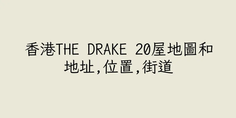 香港THE DRAKE 20屋地圖和地址,位置,街道