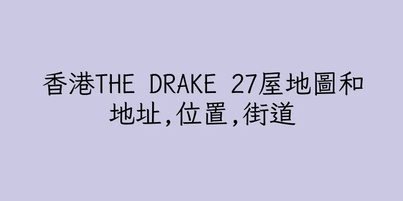 香港THE DRAKE 27屋地圖和地址,位置,街道