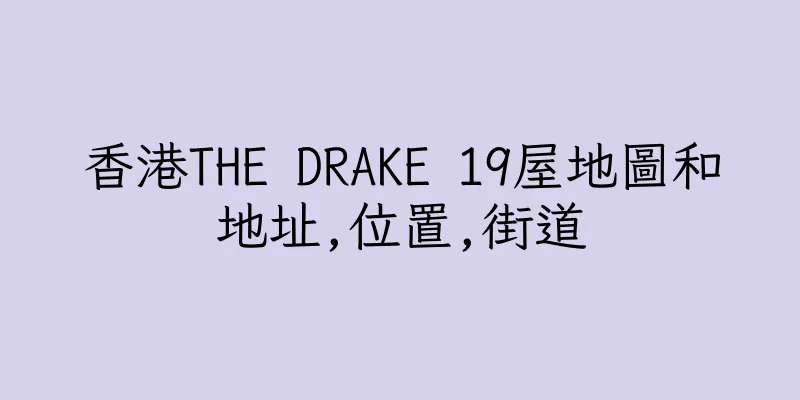 香港THE DRAKE 19屋地圖和地址,位置,街道