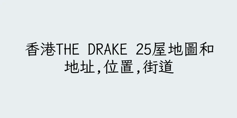 香港THE DRAKE 25屋地圖和地址,位置,街道