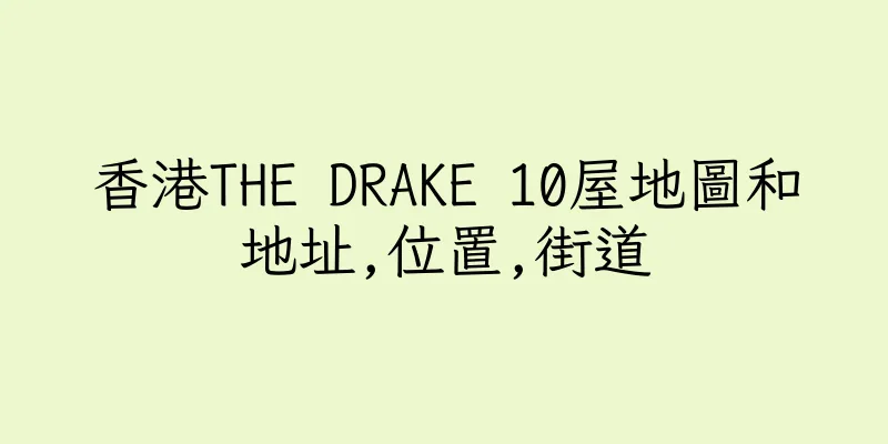 香港THE DRAKE 10屋地圖和地址,位置,街道