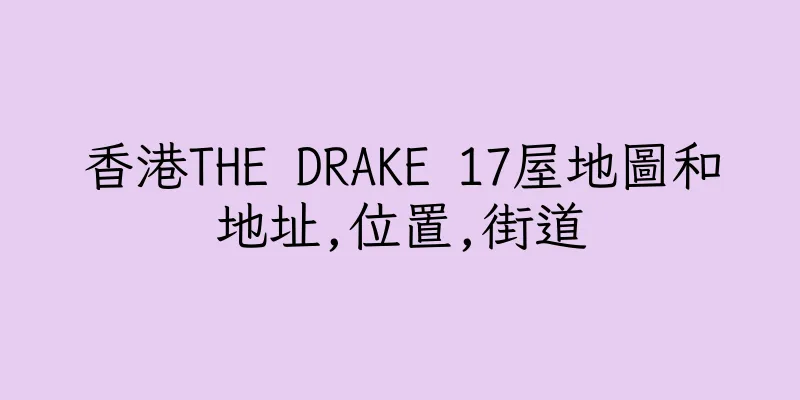 香港THE DRAKE 17屋地圖和地址,位置,街道