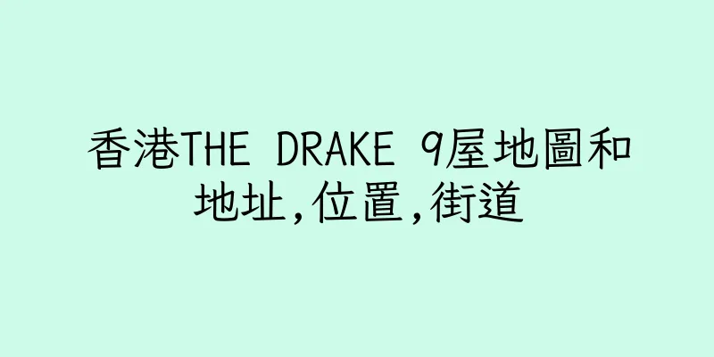 香港THE DRAKE 9屋地圖和地址,位置,街道