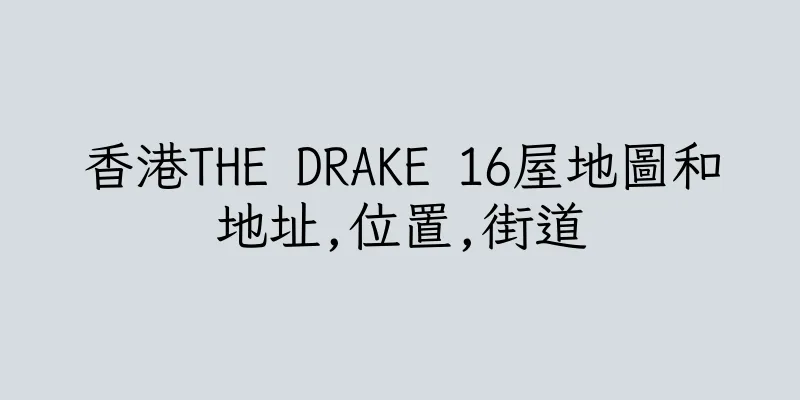 香港THE DRAKE 16屋地圖和地址,位置,街道
