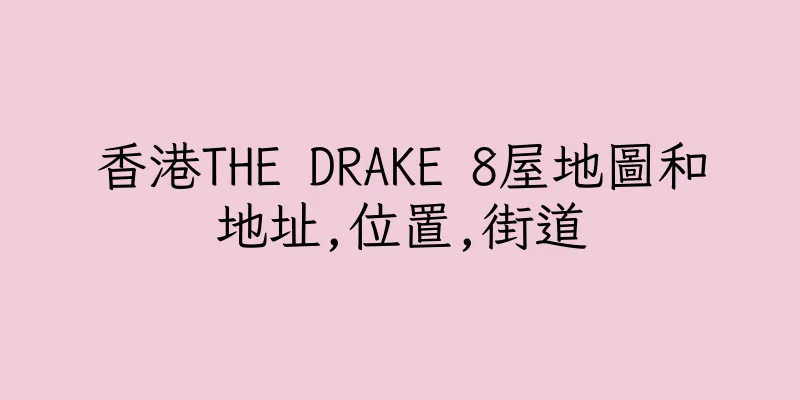 香港THE DRAKE 8屋地圖和地址,位置,街道