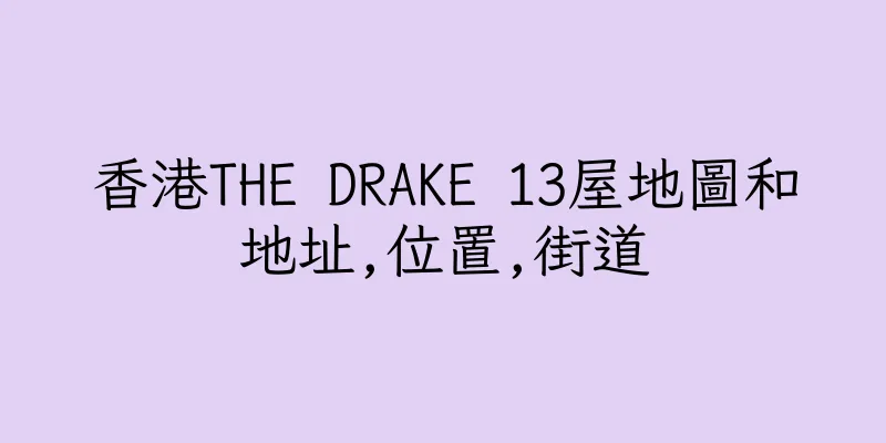 香港THE DRAKE 13屋地圖和地址,位置,街道