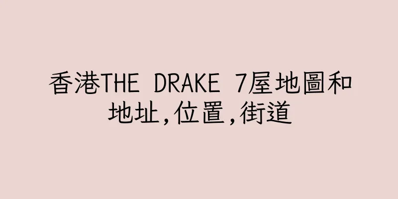 香港THE DRAKE 7屋地圖和地址,位置,街道