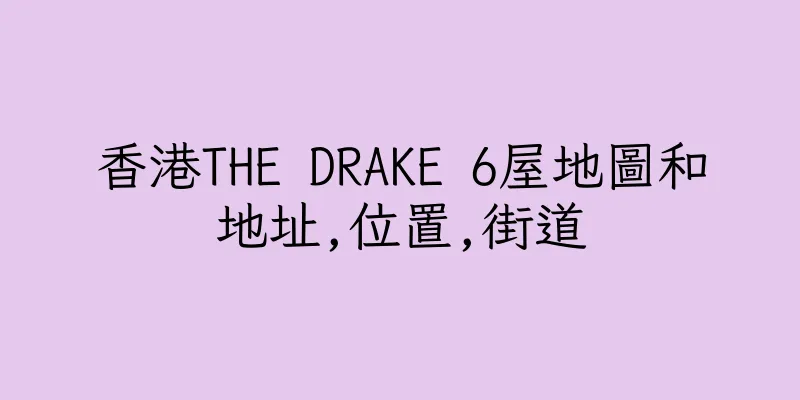 香港THE DRAKE 6屋地圖和地址,位置,街道