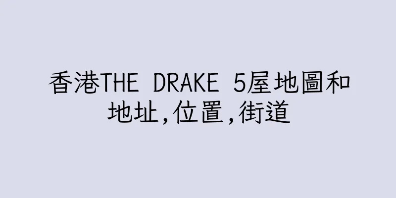 香港THE DRAKE 5屋地圖和地址,位置,街道