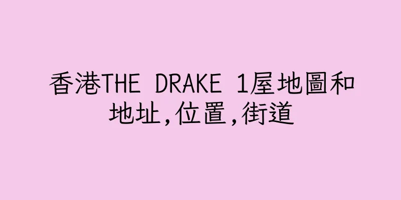 香港THE DRAKE 1屋地圖和地址,位置,街道